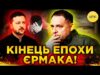 ЄРМАК ПІШОВ У ВІДСТАВКУ! | В ОП готують МАСШТАБНІ ЗМІНИ! (ВІДЕО) ЄРМАК ПІШОВ У ВІДСТАВКУ! | В ОП готують МАСШТАБНІ ЗМІНИ! (ВІДЕО)