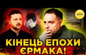 ЄРМАК ПІШОВ У ВІДСТАВКУ! | В ОП готують МАСШТАБНІ ЗМІНИ! (ВІДЕО) ЄРМАК ПІШОВ У ВІДСТАВКУ! | В ОП готують МАСШТАБНІ ЗМІНИ! (ВІДЕО)