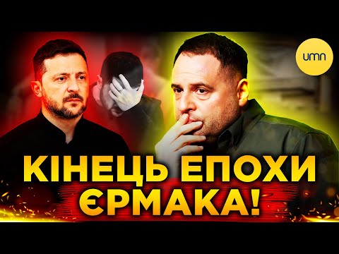 ЄРМАК ПІШОВ У ВІДСТАВКУ! | В ОП готують МАСШТАБНІ ЗМІНИ! (ВІДЕО)
