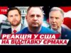 ОЦЕ ПОВОРОТ… Відставка ЄРМАКА – що про це думають у США | Це лунало у... ОЦЕ ПОВОРОТ… Відставка ЄРМАКА – що про це думають у США | Це лунало у...