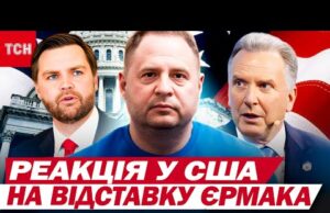 ОЦЕ ПОВОРОТ… Відставка ЄРМАКА – що про це думають у США | Це лунало у... ОЦЕ ПОВОРОТ… Відставка ЄРМАКА – що про це думають у США | Це лунало у...