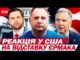 ОЦЕ ПОВОРОТ… Відставка ЄРМАКА – що про це думають у США | Це лунало у... ОЦЕ ПОВОРОТ… Відставка ЄРМАКА – що про це думають у США | Це лунало у...