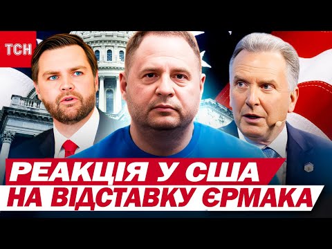 ОЦЕ ПОВОРОТ… Відставка ЄРМАКА – що про це думають у США | Це лунало у... ОЦЕ ПОВОРОТ… Відставка ЄРМАКА – що про це думають у США | Це лунало у...
