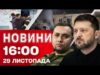 Новини 16:00 29 листопада. ТЕРМІНОВА нарада ЗЕЛЕНСЬКОГО З БУДАНОВИМ! Київ після ПЕКЕЛЬНОГО УДАРУ (ВІДЕО) Новини 16:00 29 листопада. ТЕРМІНОВА нарада ЗЕЛЕНСЬКОГО З БУДАНОВИМ! Київ після ПЕКЕЛЬНОГО УДАРУ (ВІДЕО)