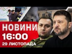 Новини 16:00 29 листопада. ТЕРМІНОВА нарада ЗЕЛЕНСЬКОГО З БУДАНОВИМ! Київ після ПЕКЕЛЬНОГО УДАРУ (ВІДЕО) Новини 16:00 29 листопада. ТЕРМІНОВА нарада ЗЕЛЕНСЬКОГО З БУДАНОВИМ! Київ після ПЕКЕЛЬНОГО УДАРУ (ВІДЕО)