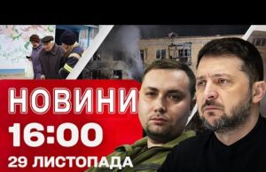 Новини 16:00 29 листопада. ТЕРМІНОВА нарада ЗЕЛЕНСЬКОГО З БУДАНОВИМ! Київ після ПЕКЕЛЬНОГО УДАРУ (ВІДЕО) Новини 16:00 29 листопада. ТЕРМІНОВА нарада ЗЕЛЕНСЬКОГО З БУДАНОВИМ! Київ після ПЕКЕЛЬНОГО УДАРУ (ВІДЕО)