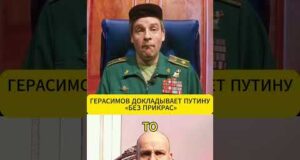 ГЕРАСИМОВ докладывает путину «без прикрас» 😁 #shorts (ВІДЕО) ГЕРАСИМОВ докладывает путину «без прикрас» 😁 #shorts (ВІДЕО)