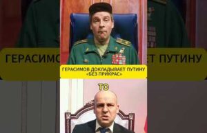 ГЕРАСИМОВ докладывает путину «без прикрас» 😁 #shorts (ВІДЕО) ГЕРАСИМОВ докладывает путину «без прикрас» 😁 #shorts (ВІДЕО)