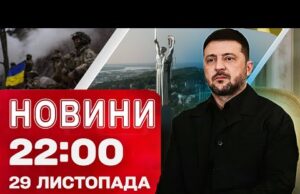 Новини 22:00 29 листопада. ТЕРМІНОВІ ЗУСТРІЧІ Зеленського! МОМЕНТИ ВЛУЧАНЬ у Києві! (ВІДЕО) Новини 22:00 29 листопада. ТЕРМІНОВІ ЗУСТРІЧІ Зеленського! МОМЕНТИ ВЛУЧАНЬ у Києві! (ВІДЕО)