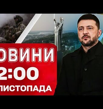 Новини 22:00 29 листопада. ТЕРМІНОВІ ЗУСТРІЧІ Зеленського! МОМЕНТИ ВЛУЧАНЬ у Києві! (ВІДЕО) Новини 22:00 29 листопада. ТЕРМІНОВІ ЗУСТРІЧІ Зеленського! МОМЕНТИ ВЛУЧАНЬ у Києві! (ВІДЕО)