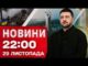 Новини 22:00 29 листопада. ТЕРМІНОВІ ЗУСТРІЧІ Зеленського! МОМЕНТИ ВЛУЧАНЬ у Києві! (ВІДЕО) Новини 22:00 29 листопада. ТЕРМІНОВІ ЗУСТРІЧІ Зеленського! МОМЕНТИ ВЛУЧАНЬ у Києві! (ВІДЕО)