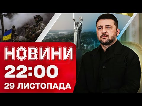 Новини 22:00 29 листопада. ТЕРМІНОВІ ЗУСТРІЧІ Зеленського! МОМЕНТИ ВЛУЧАНЬ у Києві! (ВІДЕО) Новини 22:00 29 листопада. ТЕРМІНОВІ ЗУСТРІЧІ Зеленського! МОМЕНТИ ВЛУЧАНЬ у Києві! (ВІДЕО)