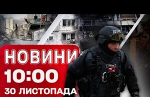 Новини 10:00 30 листопада. КИЇВЩИНА ДРУГУ НІЧ ПОСПІЛЬ під АТАКОЮ! ЩО відомо ПРО НАСЛІДКИ? (ВІДЕО) Новини 10:00 30 листопада. КИЇВЩИНА ДРУГУ НІЧ ПОСПІЛЬ під АТАКОЮ! ЩО відомо ПРО НАСЛІДКИ? (ВІДЕО)