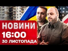 Новини 16:00 30 листопада. ЩОЙНО! Переговори у США ПОЧАЛИСЯ! Вишгород після СТРАШНОЇ АТАКИ (ВІДЕО) Новини 16:00 30 листопада. ЩОЙНО! Переговори у США ПОЧАЛИСЯ! Вишгород після СТРАШНОЇ АТАКИ (ВІДЕО)