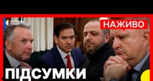 Наживо | Україна і США вийшли із заявами про підсумки перемовин (ВІДЕО) Наживо | Україна і США вийшли із заявами про підсумки перемовин (ВІДЕО)