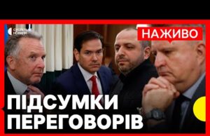 Наживо | Україна і США вийшли із заявами про підсумки перемовин (ВІДЕО) Наживо | Україна і США вийшли із заявами про підсумки перемовин (ВІДЕО)