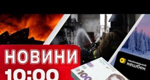 Новини 10:00 1 грудня. Виплати “ЗИМОВОЇ ПІДТРИМКИ”! АТАКА по МИКОЛАЄВУ (ВІДЕО) Новини 10:00 1 грудня. Виплати “ЗИМОВОЇ ПІДТРИМКИ”! АТАКА по МИКОЛАЄВУ (ВІДЕО)