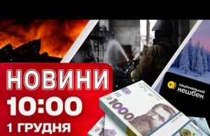 Новини 10:00 1 грудня. Виплати “ЗИМОВОЇ ПІДТРИМКИ”! АТАКА по МИКОЛАЄВУ (ВІДЕО) Новини 10:00 1 грудня. Виплати “ЗИМОВОЇ ПІДТРИМКИ”! АТАКА по МИКОЛАЄВУ (ВІДЕО)