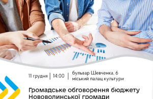 Відбудеться громадське обговорення бюджету Нововолинської територіальної громади на 2026 рік Відбудеться-громадське-обговорення-бюджету-Нововолинської-територіальної-громади-на-2026-рік
