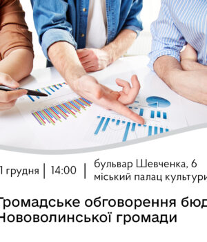 Відбудеться-громадське-обговорення-бюджету-Нововолинської-територіальної-громади-на-2026-рік Відбудеться-громадське-обговорення-бюджету-Нововолинської-територіальної-громади-на-2026-рік