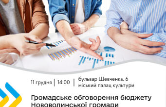 Відбудеться громадське обговорення бюджету Нововолинської територіальної громади на 2026 рік Відбудеться-громадське-обговорення-бюджету-Нововолинської-територіальної-громади-на-2026-рік