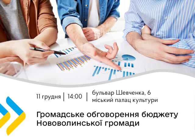 Відбудеться громадське обговорення бюджету Нововолинської територіальної громади на 2026 рік Відбудеться-громадське-обговорення-бюджету-Нововолинської-територіальної-громади-на-2026-рік