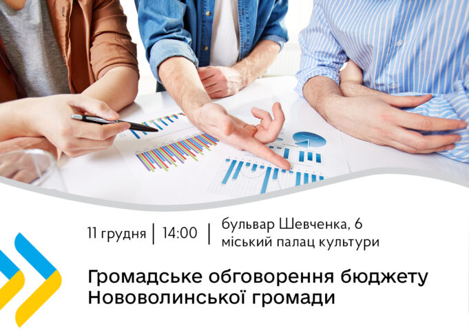 Відбудеться громадське обговорення бюджету Нововолинської територіальної громади на 2026 рік Відбудеться-громадське-обговорення-бюджету-Нововолинської-територіальної-громади-на-2026-рік