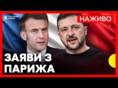 НАЖИВО | Зеленський і Макрон дають спільну пресконференцію (ВІДЕО) НАЖИВО | Зеленський і Макрон дають спільну пресконференцію (ВІДЕО)