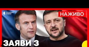 НАЖИВО | Зеленський і Макрон дають спільну пресконференцію (ВІДЕО) НАЖИВО | Зеленський і Макрон дають спільну пресконференцію (ВІДЕО)