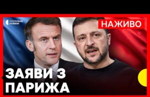 НАЖИВО | Зеленський і Макрон дають спільну пресконференцію (ВІДЕО) НАЖИВО | Зеленський і Макрон дають спільну пресконференцію (ВІДЕО)