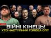 ВІЙНІ КІНЕЦЬ! Хто наступний голова ОП? Зеленському не цікаво | Супер live (ВІДЕО) ВІЙНІ КІНЕЦЬ! Хто наступний голова ОП? Зеленському не цікаво | Супер live (ВІДЕО)