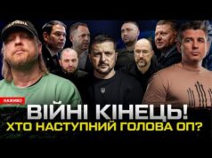ВІЙНІ КІНЕЦЬ! Хто наступний голова ОП? Зеленському не цікаво | Супер live (ВІДЕО) ВІЙНІ КІНЕЦЬ! Хто наступний голова ОП? Зеленському не цікаво | Супер live (ВІДЕО)
