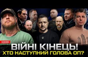 ВІЙНІ КІНЕЦЬ! Хто наступний голова ОП? Зеленському не цікаво | Супер live (ВІДЕО) ВІЙНІ КІНЕЦЬ! Хто наступний голова ОП? Зеленському не цікаво | Супер live (ВІДЕО)