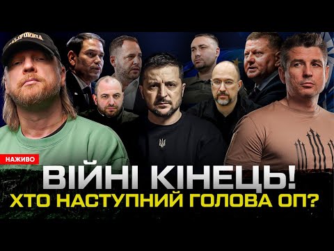 ВІЙНІ КІНЕЦЬ! Хто наступний голова ОП? Зеленському не цікаво | Супер live (ВІДЕО)