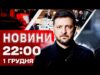 Новини 22:00 1 грудня. БАЛІСТИКА ПО ДНІПРУ! Терміново з ФРАНЦІЇ – заяви МАКРОНА! (ВІДЕО) Новини 22:00 1 грудня. БАЛІСТИКА ПО ДНІПРУ! Терміново з ФРАНЦІЇ – заяви МАКРОНА! (ВІДЕО)