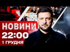 Новини 22:00 1 грудня. БАЛІСТИКА ПО ДНІПРУ! Терміново з ФРАНЦІЇ – заяви МАКРОНА! (ВІДЕО) Новини 22:00 1 грудня. БАЛІСТИКА ПО ДНІПРУ! Терміново з ФРАНЦІЇ – заяви МАКРОНА! (ВІДЕО)