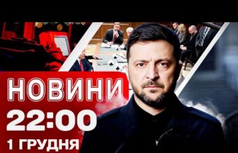 Новини 22:00 1 грудня. БАЛІСТИКА ПО ДНІПРУ! Терміново з ФРАНЦІЇ – заяви МАКРОНА! (ВІДЕО) Новини 22:00 1 грудня. БАЛІСТИКА ПО ДНІПРУ! Терміново з ФРАНЦІЇ – заяви МАКРОНА! (ВІДЕО)