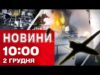 Новини 10:00 2 грудня. ВИБУХИ в РОСІЇ і в ЧОРНОМУ МОРІ! СИТУАЦІЯ на ХАРКІВЩИНІ! (ВІДЕО) Новини 10:00 2 грудня. ВИБУХИ в РОСІЇ і в ЧОРНОМУ МОРІ! СИТУАЦІЯ на ХАРКІВЩИНІ! (ВІДЕО)