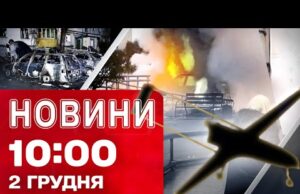 Новини 10:00 2 грудня. ВИБУХИ в РОСІЇ і в ЧОРНОМУ МОРІ! СИТУАЦІЯ на ХАРКІВЩИНІ! (ВІДЕО) Новини 10:00 2 грудня. ВИБУХИ в РОСІЇ і в ЧОРНОМУ МОРІ! СИТУАЦІЯ на ХАРКІВЩИНІ! (ВІДЕО)