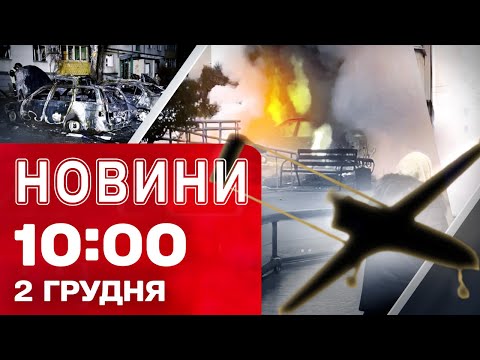 Новини 10:00 2 грудня. ВИБУХИ в РОСІЇ і в ЧОРНОМУ МОРІ! СИТУАЦІЯ на ХАРКІВЩИНІ! (ВІДЕО) Новини 10:00 2 грудня. ВИБУХИ в РОСІЇ і в ЧОРНОМУ МОРІ! СИТУАЦІЯ на ХАРКІВЩИНІ! (ВІДЕО)