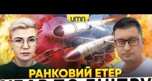 ДНІПРО ПІД ВОГНЕМ | ЯСКРАВА БАВОВНА В рф | Ранковий Етер | Олександр Чиж, Ірина... ДНІПРО ПІД ВОГНЕМ | ЯСКРАВА БАВОВНА В рф | Ранковий Етер | Олександр Чиж, Ірина...