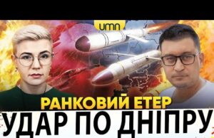 ДНІПРО ПІД ВОГНЕМ | ЯСКРАВА БАВОВНА В рф | Ранковий Етер | Олександр Чиж, Ірина... ДНІПРО ПІД ВОГНЕМ | ЯСКРАВА БАВОВНА В рф | Ранковий Етер | Олександр Чиж, Ірина...