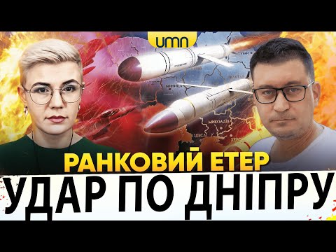 ДНІПРО ПІД ВОГНЕМ | ЯСКРАВА БАВОВНА В рф | Ранковий Етер | Олександр Чиж, Ірина...