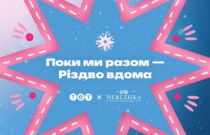 ТЕТ та MEREZHKA представили благодійну різдвяну колаборацію “Поки ми разом – Різдво вдома” ТЕТ-та-merezhka-представили-благодійну-різдвяну-колаборацію-“Поки-ми-разом-–-Різдво-вдома”