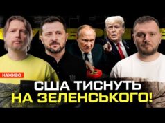 США тиснуть на Зеленського! ЗСУ не вийдуть з Донбасу! Паніка в НАБУ! | Супер live... США тиснуть на Зеленського! ЗСУ не вийдуть з Донбасу! Паніка в НАБУ! | Супер live...