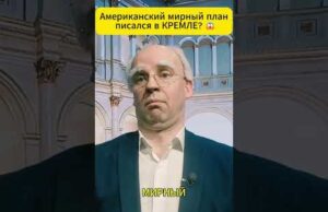 Американский мирный план писался в КРЕМЛЕ? 😱 #shorts (ВІДЕО) Американский мирный план писался в КРЕМЛЕ? 😱 #shorts (ВІДЕО)