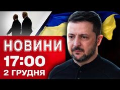 Новини 17:00 2 грудня. Зеленський чекає на сигнали від США після переговорів з Путіним! (ВІДЕО) Новини 17:00 2 грудня. Зеленський чекає на сигнали від США після переговорів з Путіним! (ВІДЕО)