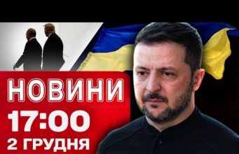Новини 17:00 2 грудня. Зеленський чекає на сигнали від США після переговорів з Путіним! (ВІДЕО) Новини 17:00 2 грудня. Зеленський чекає на сигнали від США після переговорів з Путіним! (ВІДЕО)