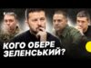 Хто буде замість Єрмака | Як корупційний скандал вплинув на ОП та раду | Несеться... Хто буде замість Єрмака | Як корупційний скандал вплинув на ОП та раду | Несеться...