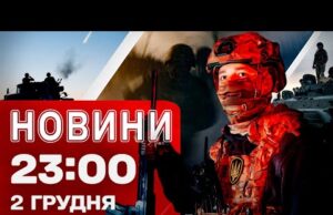Новини 23:00 2 грудня. Переговори США з Україною та Росією! Гучне затримання в ЄС! (ВІДЕО) Новини 23:00 2 грудня. Переговори США з Україною та Росією! Гучне затримання в ЄС! (ВІДЕО)